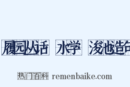 履园丛话·水学·浚池造句是什么意思的图片